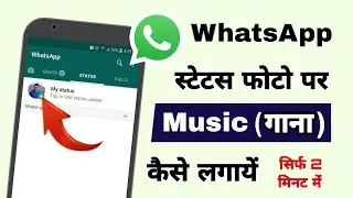 audio ko whatsapp status par kaise lagaye