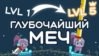 Мой меч растёт как на дрожжах, всего лишь нужно каждый день... — Deepest Sword
