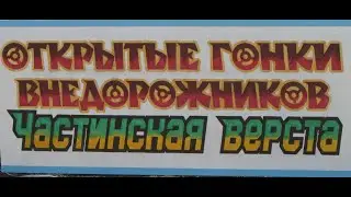 Частинская верста - 2023