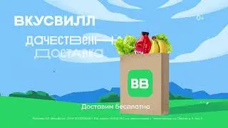 Дачественная доставка / ВкусВилл / 2024