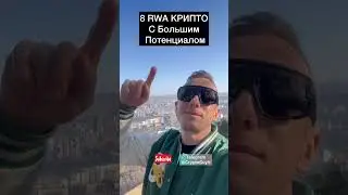 8 RWA КРИПТО С Большим Потенциалом 