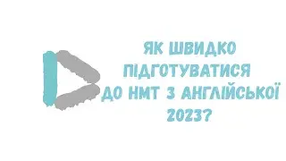 Як швидко підготуватися до Національного мультипредметного тесту (НМТ) з англійської мови 2023?