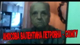 Аносова Валентина Петровна - Сожгу