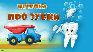 Песни для детей - Песенка про зубки - Мультик про машинки