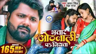 भतार ओठलाली पs जियता | 