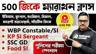500 gk questions in bengali 🔥 500 জিকে ম্যারাথন ক্লাস 🔥 West Bengal police exam Special gk questions