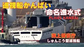 巡視船かんばい - 海上保安庁しゅんこう型巡視船4番船命名進水式 PLH45 KANBAI - JCG patrol ship Naming and Launching Ceremony