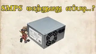 SMPS சரிசெய்ய முடியுமா?  | SMPS change in Cpu | Cpu Not On Problem | Tech Store