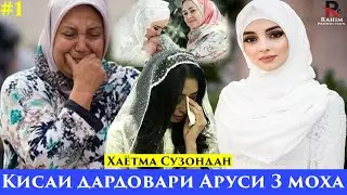 Хаëтма Сузондак бачаи Тагом.Кисаи дардовари Аруси 3 моха.Дар Барномаи Сирхои Ногуфта