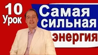 Самая сильная энергия! [Деменьшин А.В. - Урок 10]