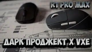 ЛУЧШАЯ ИГРОВАЯ МЫШЬ В РОССИИ - ДАРК ПРОДЖЕКТ VXE R1 PRO и PRO MAX
