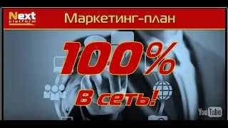 NEW маркетинг Next Platform