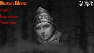 Прохождение Tiny Bunny (сюжет Алисы - часть 4) 