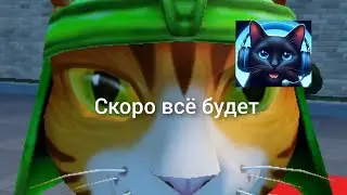 Скоро всё будет
