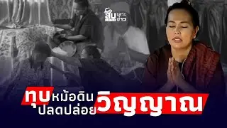 สืบเสาะเจาะข่าว : ช็อก! สาวกรีดร้อง ทุบหม้อดินปลดปล่อยวิญญาณ ถูกเจ้าของหม้อสั่งให้ผีตามเล่นงาน