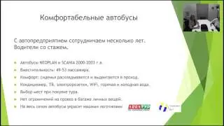 Вебинар.  Автобусные туры на юг (Черное море). 1001 Тур