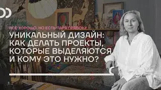 Уникальный дизайн: как делать проекты, которые выделяются и кому это нужно?