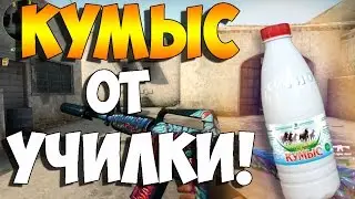 CS:GO - Кумыс от училки!