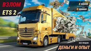 How to Increase Money and XP in Euro Truck Simulator 2 in Just a Few Minutes! Easy ETS2 Hack