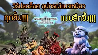 Monster Hunter World:Iceborne [Palico Gadget Guide] วิธีปลดล็อคอุปกรณ์เเมวเหมียวทุกชิ้น
