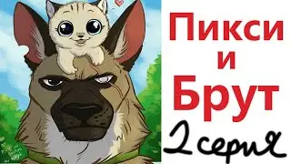 Комиксы - ПИКСИ И БРУТ 2 серия! Озвучка Доми шоу!