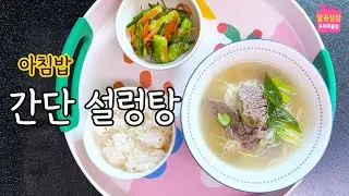 방학 간단 한끼. 간단 설렁탕. 소면말아서 한 그릇 뚝딱!