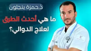 ما هي أحدث الطرق لعلاج الدوالي؟