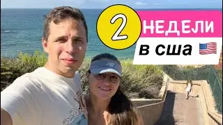 ДВЕ недели в Америке. Что мы успели