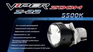 VIPER ZOOM Z22 лучшие линзы для авто