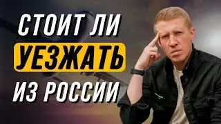 Нужно ли уезжать из России прямо сейчас? Эмиграция 2022 стоит ли? Кому стоит уехать из России?