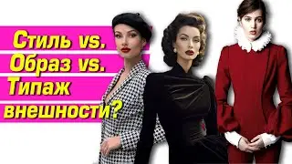 СТИЛЬ, АРХЕТИП ИЛИ ТИПАЖ. 