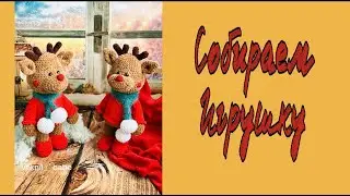 МК..ОЛЕНЕНОК МАКСИК ..СОБИРАЕМ ИГРУШКУ ..ВЯЖЕМ ШАРФИК