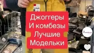 Джоггеры и комбинезоны- лучшая джинса.оптом на прямую с фабрик Турции