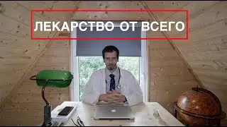 КАК НИКОГДА НЕ БОЛЕТЬ