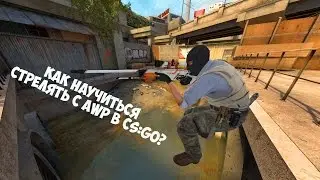 Как научиться стрелять с AWP в CS:GO? | Основы наводки.