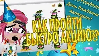 КАК БЫСТРО ПРОЙТИ АКЦИЮ??\\БЕЗ ЛЕВЫХ БРАУЗЕРОВ?? И ЗОЛОТА?? #АВАТАРИЯ #АВАТРИЯ7ЛЕТ