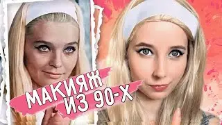 МАКИЯЖ как в СОВЕТСКОМ ФИЛЬМЕ ||  МАКИЯЖ из 90-х // БРИЛЛИАНТОВАЯ РУКА