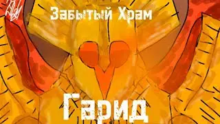 "Забытый Храм" или мое первое убийство подгорелого Хотдога (Гарида)