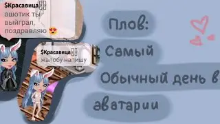 Плов:самый обычный день в аватарии😍😘😈