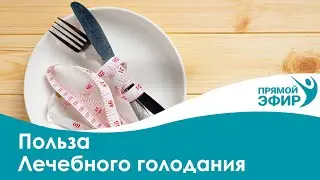Польза Лечебного голодания с Главным врачом Центра оздоровления Неумывакина