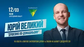 Юрій Великий, Київ, 12.03.2023 (анонс)