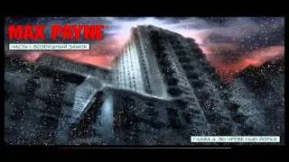 Прохождение Max Payne:Часть-2:Во чреве Нью-Йорка