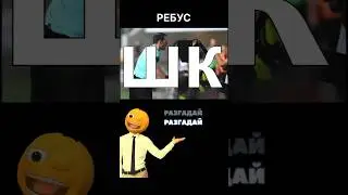 РЕБУС №1