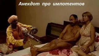 Анекдт про импотентов.Самые смешные анекдоты.До слез.