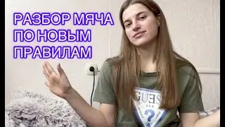 Разбор упражнения по новым правилам мяч | Художественная гимнастика новые правила