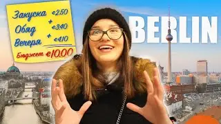 24 ЧАСА ЯМ С  БЮДЖЕТ ОТ 10 ЕВРО В БЕРЛИН | ПРЕДИЗВИКАТЕЛСТВО