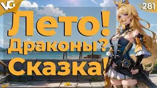 ✅Лето! Драконы? Сказка! | Стрим Genshin Impact |  ЧАСТЬ 281