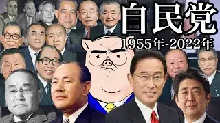 【決定版】自民党の全て