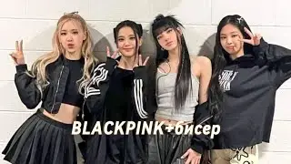 плету украшения из бисера в стиле BLACKPINK|Masha and biser|