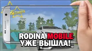 РОДИНА МОБАЙЛ УЖЕ НА ТЕЛЕФОНЕ ! ПЕРВОЕ ВПЕЧАТЛЕНИЕ!